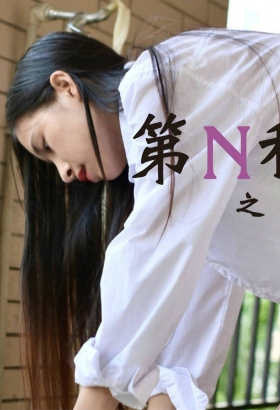 第N种幻想-之邻居家借水[<font color=red>100P</font>]